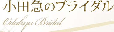 ���c�}�̃u���C�_�� Odakyu Bridal