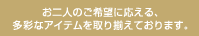 ����l�̂���]�ɉ�����A���ʂȃA�C�e������葵���Ă���܂��B