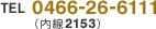 TEL 0466-26-6111�i����2153�j