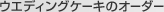 �E�G�f�B���O�P�[�L�̃I�[�_�[