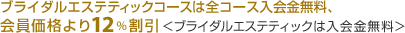 �u���C�_���G�X�e�e�B�b�N�R�[�X�͑S�R�[�X����������A������i���12������<�u���C�_���G�X�e�e�B�b�N�͓��������>