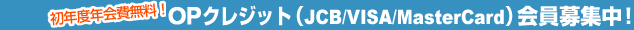 OP�N���W�b�g�iJCB/VISA/MasterCard�j�����W���I
