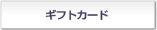 �M�t�g�J�[�h