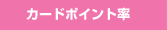 �J�[�h�|�C���g��
