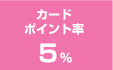 カードポイント率5%
