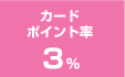 カードポイント率3%