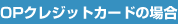 OP�N���W�b�g�J�[�h�̏ꍇ
