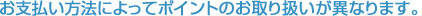 ���x�������@�ɂ���ă|�C���g�̂���舵�����قȂ�܂��B