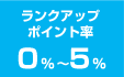 ランクアップポイント率0%〜5%