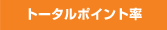 �g�[�^���|�C���g��