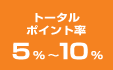 トータルポイント率5%〜10%