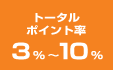 トータルポイント率3%〜10%