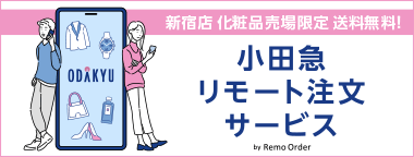 小田急リモート注文サービス
