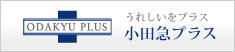 うれしいを小田急プラス