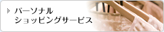 パーソナルショッピングサービス