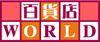 百貨店World