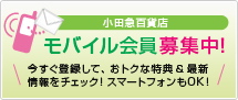モバイル会員募集中！