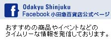 小田急百貨店公式Face Book