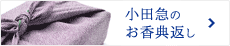 小田急のお香典返し