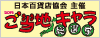 日本百貨店協会主催2013年ご当地キャラ総選挙