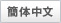 外国語ページ　中国語（簡体）