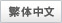 外国語ページ　中国語（繁体）
