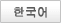 外国語ページ　韓国語