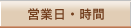 営業日・時間