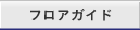 フロアガイド