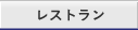 レストラン