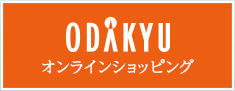小田急オンラインショッピング