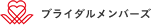 ブライダルメンバーズ