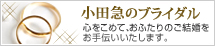 小田急のブライダル