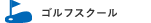 ゴルフスクール
