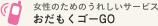 女性のためのうれしいサービス おだもくゴーGO
