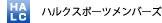 ハルクスポーツメンバーズ