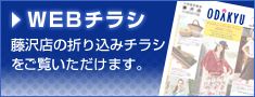 WEBチラシ 藤沢店の折り込みチラシをご覧いただけます。