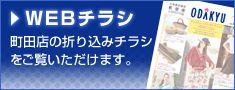 WEBチラシ 町田店の折り込みチラシをご覧いただけます。