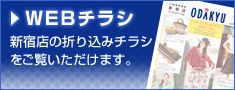 WEBチラシ 新宿店の折り込みチラシをご覧いただけます。