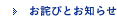 お詫びとお知らせ