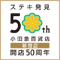 小田急百貨店　創業50周年