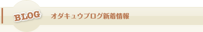 オダキュウブログ新着情報