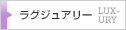 ラグジュアリー