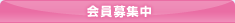 会員募集中