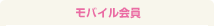 モバイル会員