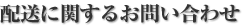 配送に関するお問い合わせ