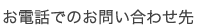 お電話でのお問い合わせ先
