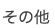 その他