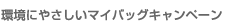 環境にやさしいマイバッグキャンペーン