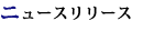 ニュースリリース一覧